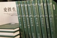 史铁生全集