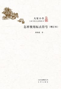 书籍 怎样使用标点符号（增订本）的封面