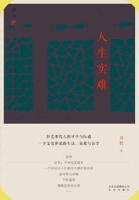 人生实难 - 方竹