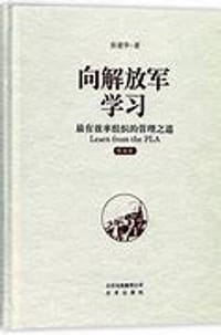 向解放军学习：最有效率组织的管理之道（精编版）