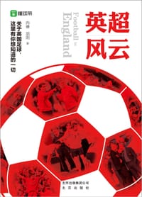 英超风云
