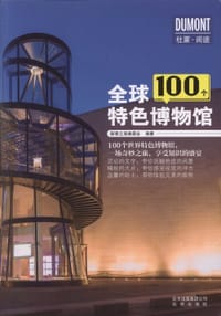 全球100个特色博物馆
