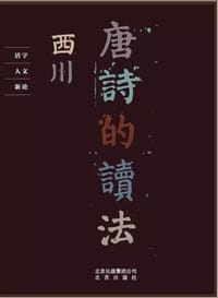 书籍 唐诗的读法的封面
