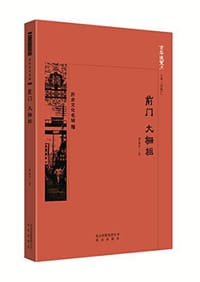 前门 大栅栏 - 罗保平