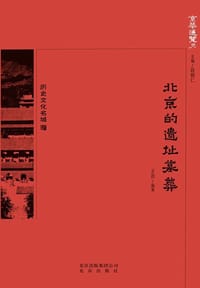 北京的遗址墓葬