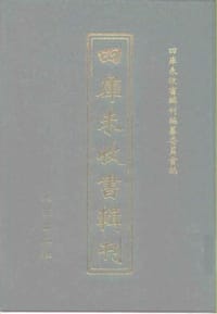 四庫未收書輯刊