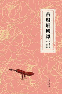书籍 古瑁轩剧谭的封面
