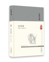 五谷史话