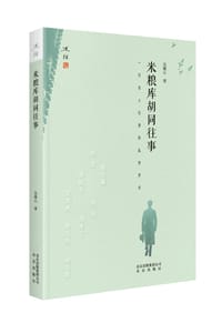 米粮库胡同往事 - 吴雅山