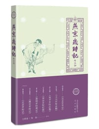 燕京岁时记:外六种 - 陆启浤