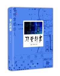 朵云封事 - [加]李在中