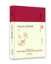 书籍 中国古代心理学思想的封面