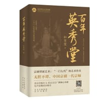 百年英秀堂