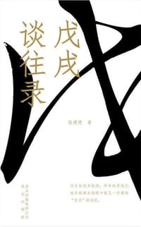 书籍 戊戌谈往录的封面