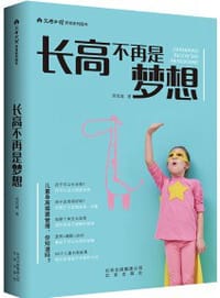 长高不再是梦想 - 无名图书