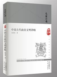 中国古代政治文明讲略 - 张传玺