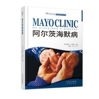 妙佑医疗国际家庭医学丛书：阿尔茨海默病