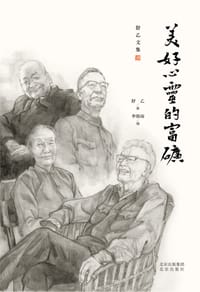 舒乙文集 美好心灵的富矿 - 舒乙 著