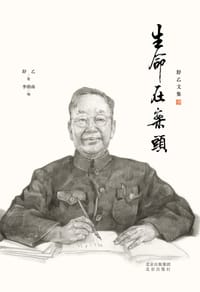 舒乙文集 生命在案头 - 舒乙 著