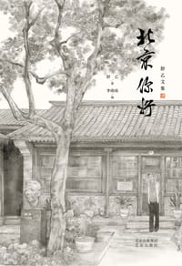 舒乙文集 北京你好 - 舒乙 著
