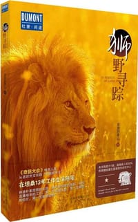 狮野寻踪 - 非洲的青山