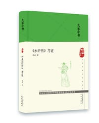 《水浒传》考证 - 胡适