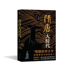 隋唐大时代