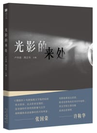光影的来处 - 卢玮銮主编