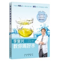 李复兴教你喝好水