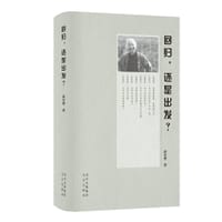 回归，还是出发 - 高尔泰