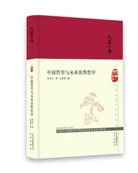 中国哲学与未来世界哲学 - 冯友兰