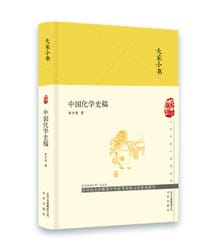 中国化学史稿 - 张子高 编著