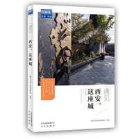 西安，这座城 - 藏羚羊旅行指南编辑部
