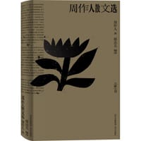 周作人散文选