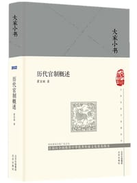 历代官制概述(精)/大家小书