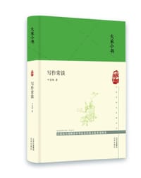 写作常谈 - 叶圣陶