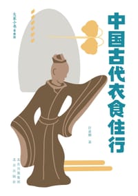 大家小书青春版-中国古代衣食住行 - 无名图书