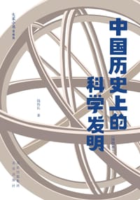 中国历史上的科学发明（插图本）