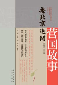 老北京述闻 营国故事 - 贺艳 主编, 贺艳 等 编著