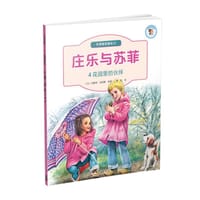 庄乐与苏菲：4花园里的伙伴