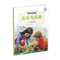 庄乐与苏菲：5乡间发现