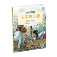 庄乐与苏菲：6森林大发现