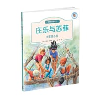 庄乐与苏菲：9搭建小屋