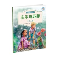 庄乐与苏菲：3小人国