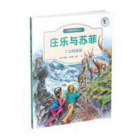 庄乐与苏菲：7山间探秘