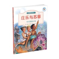 庄乐与苏菲：10闪亮的小岛