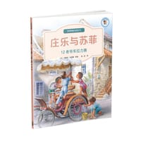 庄乐与苏菲：12老爷车拉力赛