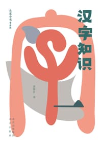 书籍 汉字知识的封面