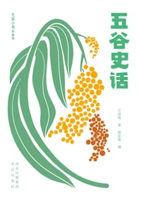五谷史话