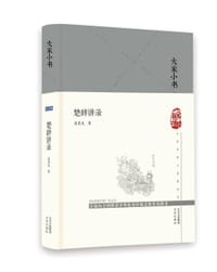 楚辞讲录